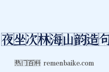 夜坐次林海山韵造句是什么意思的图片